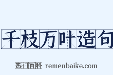 千枝万叶造句是什么意思的图片